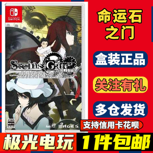 任天堂Switch NS二手游戏卡 命运石之门精英版 Elite 中文 包邮