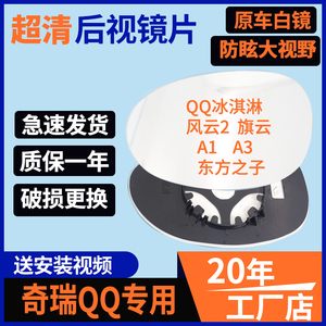 奇瑞QQ冰淇淋A3A1风云2后视镜片东方之子旗云QQ3大视野反光倒车镜