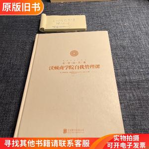 沃顿商学院自我管理课