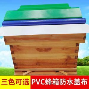 蜂箱盖防雨布加厚PVC防水布防晒防潮隔热遮阳盖布保护膜养蜂工具