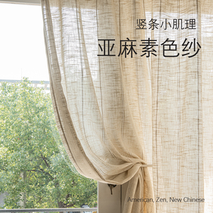 新中式禅意窗帘美式阳台透光不透人条纹亚麻色棉麻纱帘子白纱日式