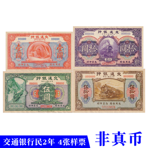 民国二年1913交通银行银元券样票4张 影视拍摄舞台演出戏用道具币