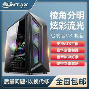 Sumtax/迅钛 启航者V8 电脑机箱台式侧透RGB游戏水冷ATX大板机箱