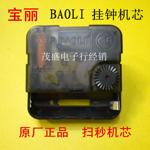 宝丽BAOLI 指针式居家挂钟电子石英工艺钟通用扫秒静音黑色表机芯