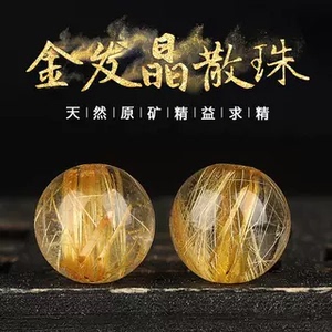 皇赐珠宝 金发晶圆珠钛晶散珠子手链手串diy配件半成品水晶饰品