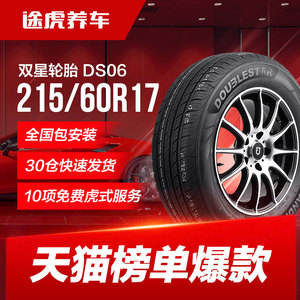 双星汽车轮胎DS06 215/60R17 96H适配宝骏560瑞虎3传祺GS4中华V3