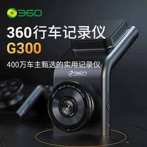 【包安装】360汽车行车记录仪G300高清夜视停车监控电子狗