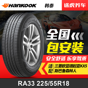 韩泰轮胎 达奈普 RA33 225/55R18 98H 适配三菱欧蓝德起亚KX5途胜