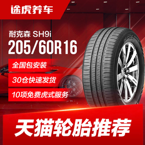 耐克森汽车轮胎SH9i 205/60R16 92V适配起亚K4/现代名图原配