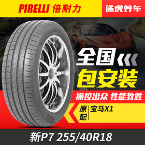 倍耐力汽车轮胎新P7 255/40R18 95W 防爆适配奔驰E系列宝马X1