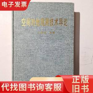 空间对地观测技术导论 王明远 等著 2002