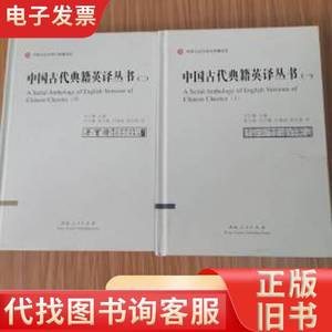 中国古代典籍英译丛书(一、二 合售) 刘少鹏 2020-09