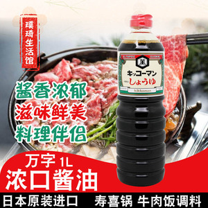 日本原装进口 万字酱浓口酱油 龟甲万 酿造酱油寿喜锅烹调酱油1L