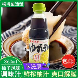 日本柚子醋原装进口 味滋康柚子风味调味汁360ml酱油醋凉拌沙拉汁