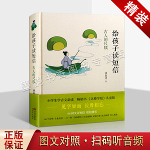 给孩子读短信：古人的尺牍 钟叔河著 中国古代儿童文学欣赏文言古文书信读物 小学生古文学习阅读《念楼学短》儿童版 现代出版社