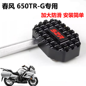 适用春风 650TR-G 改装加大刹车踏板 国宾650TRG专用制动脚刹脚踏