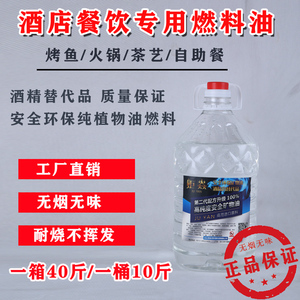 环保高纯度液体矿物油代酒精商用烤鱼炉专用燃料小火锅桶装植物油