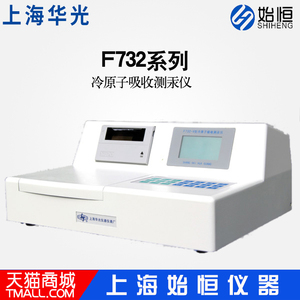 上海华光F732-VJ/F732-V/F732-S冷原子吸收测汞仪汞元素检测