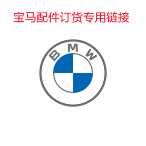 宝马BMW全系车型原厂正品汽车加装改装更换维修配件定货专用链接