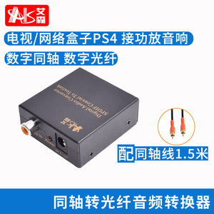 AIS艾森同轴光纤转换器适用于海信小米电视SPDIF接功放5.1DTS 小米电视同轴音频转换器数字音频同轴线转换器