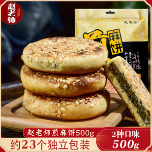 赵老师煎麻饼500g红糖豆沙黑芝麻饼早餐美食零食四川特色小吃