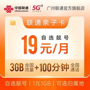 中国联通5G手机亲子卡手机卡流量卡电话卡上网卡套餐卡全国通用