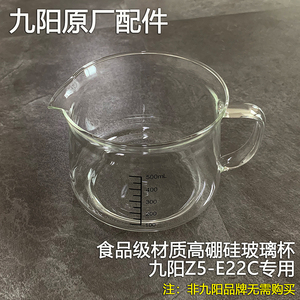 九阳榨汁机原汁机原厂配件Z5-E22C高硼硅玻璃杯接汁杯果汁杯