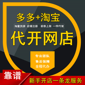 拼多多开店淘宝网店装修设计美工上架厂家货源一件代发男女装代销