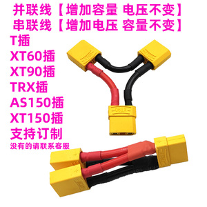 T插XT60/XT90/TRX/AS150/XT150插头并联线增加容量串联线增加电压
