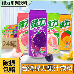 台湾绿力果汁饮料480/490ml罐番石榴芒果葡萄水蜜桃果味饮品