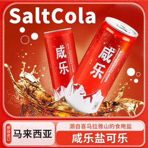 马来西亚原装进口咸乐盐可乐碳酸饮料320ml罐清凉爽口新口感汽水