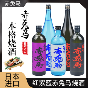 日本原装进口红紫蓝赤兔马烧酒720ml/1.8L本格芋烧萨州蒸馏酒洋酒