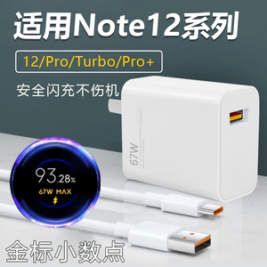 适用红米Note12Pro充电器头67w快充Redmi小米Note12 turbo充电头Note12Pro+手机120W闪充mcarney充电套装