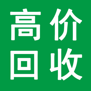 成都上门回收二手手机苹果ipad笔记本平板电脑相机主机台式组装机