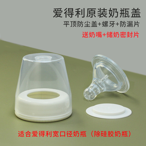 送奶嘴密封垫爱得利宽口径塑料玻璃奶瓶通用防尘盖配件螺牙透明帽