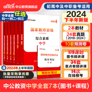 中公教资考试资料中学2024教师证资格用书综合素质教材教育知识能力真题初中数学高中语文英语美术体育音乐政治历史地理生物理化学