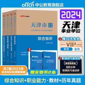 中公2024天津市事业编事业单位编制考试资料教材医学职业能力倾向测验综合知识历年真题库试卷财务类计算机医疗卫生护理文字综合类