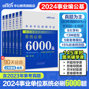 中公事业编事业单位编制考试资料2024年公共基础知识公基6000题刷题库山东河南河北浙江湖南江苏吉林省职测1000真题试卷通用6千题