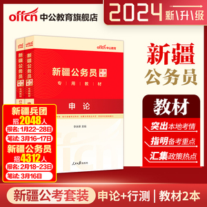 中公公考新疆公务员考试用书2024年省考新疆公务员考试专用教材申论行政职业能力测验 新疆省考公务员2024年笔试通用教材