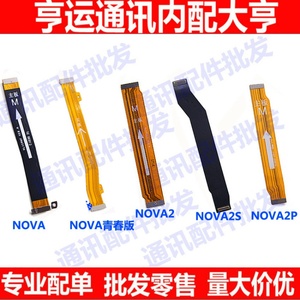 适用华为nova主板排线 青春 nova2 2plus nova2S尾插连接主板排线