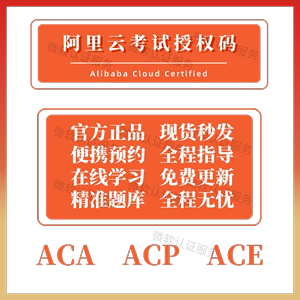 阿里云ACP认证云计算考试授权码ACA\ACE报名大数据兑换码题库视频