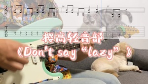 扒谱 制谱 流行歌 樱高轻音部《Don't say“lazy”》电吉他演奏