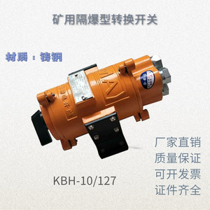 KBH-10/127铸钢矿用隔爆型转换开关防爆无轨胶轮车掘进机配用127V