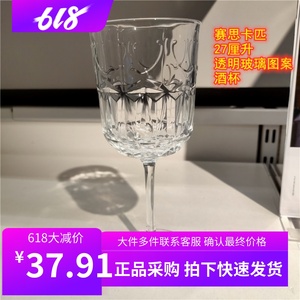 正品宜家国内代购赛思卡匹27厘升酒杯高脚杯透明玻璃图案葡萄酒杯