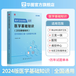 2024医学基础知识历年真题】华图医学试卷医疗卫生系统公开招聘考试用书真题库预测试卷贵州内蒙古山东广东福建省事业单位考编制