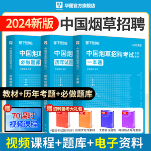 华图中国烟草考试用书2024中国烟草招聘考试教材四川湖南上海贵州安徽烟草专卖局考试烟草公司考试行政职业能力测验烟草局考试资料