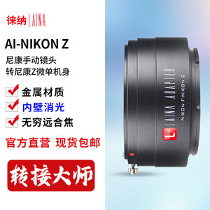 【天猫正品】徕纳品牌 尼康NIKON F AI单反镜头转Z Z50 Z7全幅微单转接环AI-NZ 转接环 尼康F/AI/AUTO口转