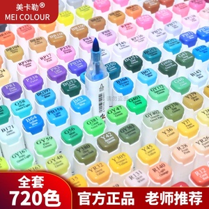 美卡勒马克笔全套720色绘画笔双头笔套装盒装硬头软头动漫彩色笔