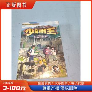 少年冒险王 升级版 第二季·古迹篇 石头村探秘 彭绪洛