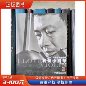 我爱小提琴：郑石生教授画传（音乐家画卷） 邢晓芳 2006